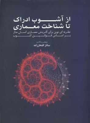 از آشوب ادراک تا شناخت معماری: نظریه‌ای نوین برای آفرینش معماری انسان‌مدار بر اساس قوانین آشوب